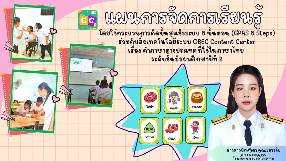 ภาพประกอบไอเดีย ใช้สื่อOBEC Content Centerสอนคำภาษาต่างประเทศที่ใช้ในภาษาไทย