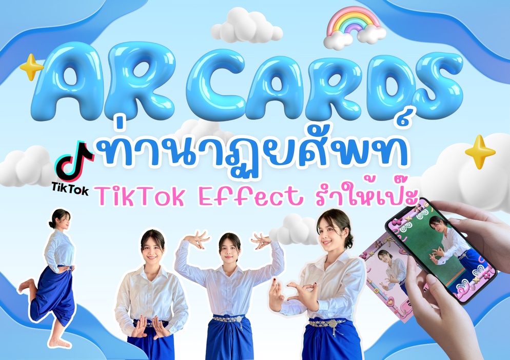ภาพประกอบไอเดีย ศิลป์รำล้ำยุคไปกับ AR Cards และ Effect TikTok #รำให้เป๊ะ 