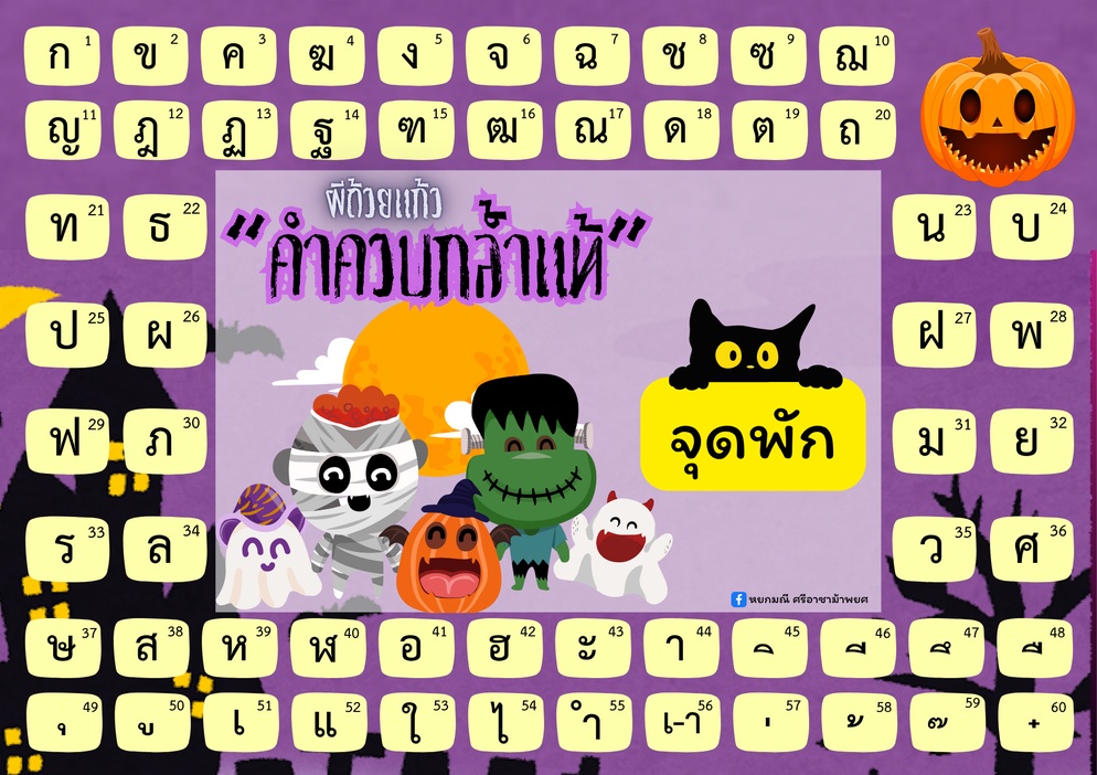 ภาพประกอบไอเดีย เกมกระดาน "ผีถ้วยแก้วคำควบกล้ำแท้"