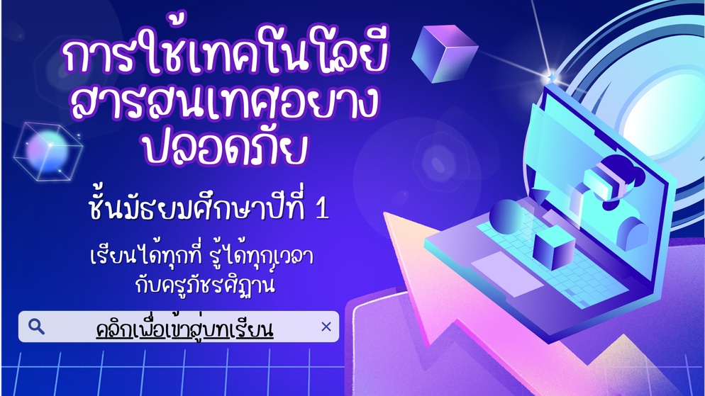 ภาพประกอบไอเดีย การใช้เทคโนโลยีสารสนเทศอย่างปลอดภัย ชั้น ม.1
