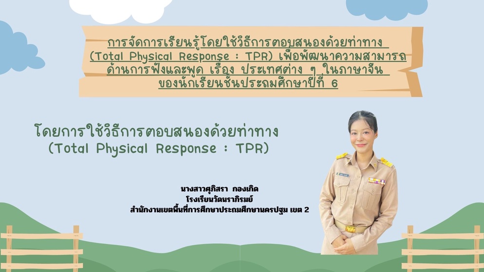 ภาพประกอบไอเดีย การจัดการเรียนรู้โดยใช้วิธีการตอบสนองด้วยท่าทาง 