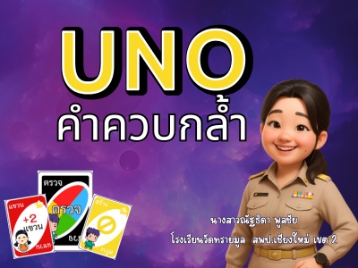 ภาพประกอบไอเดีย ไพ่ UNO คำควบกล้ำ