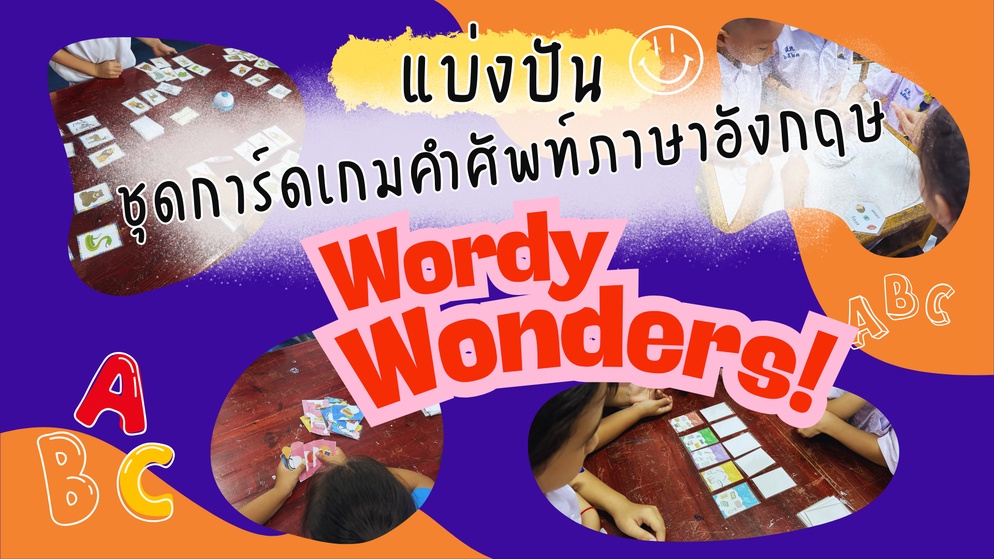 ภาพประกอบไอเดีย ชุดการ์ดเกมคำศัพท์ภาษาอังกฤษ Wordy Wonders