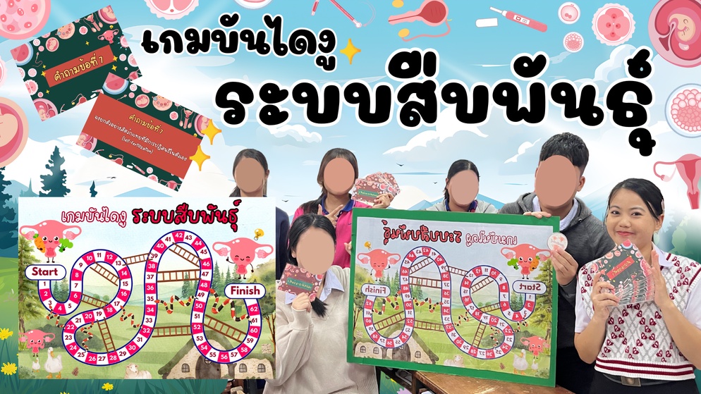 ภาพประกอบไอเดีย เกมบันไดงู เรื่อง ระบบสืบพันธุ์
