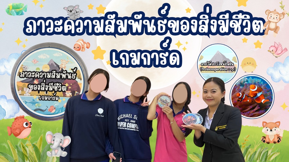 ภาพประกอบไอเดีย เกมการ์ด เรื่อง ภาวะความสัมพันธ์ของสิ่งมีชีวิต