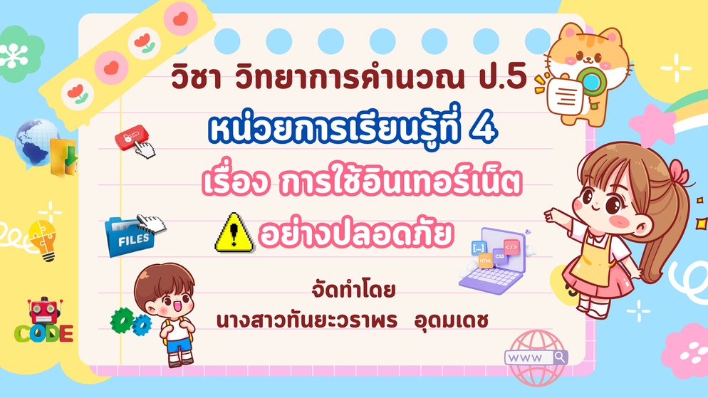 ภาพประกอบไอเดีย สื่อการสอน วิทยาการคำนวณ การใช้อินเทอร์เน็ตอย่างปลอดภัย
