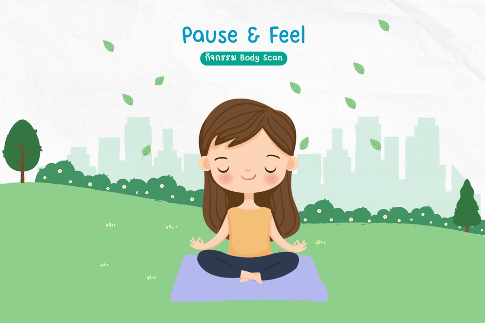 ภาพประกอบไอเดีย Pause&Feel กิจกรรม Body scan พร้อมวีดิโอ