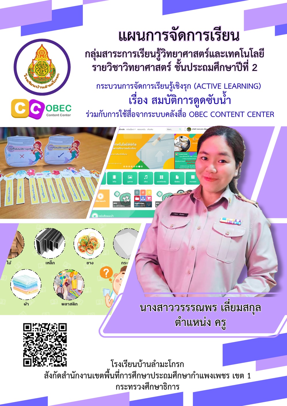 ภาพประกอบไอเดีย แผนการจัดการเรียนรู้ เรื่อง สมบัติการดูดซับน้ำ (OBEC CC)