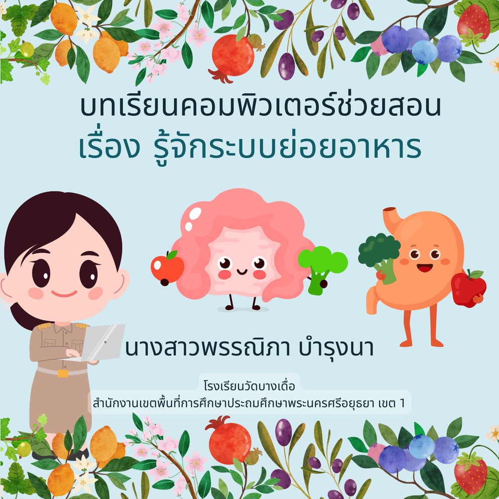 ภาพประกอบไอเดีย บทเรียนคอมพิวเตอร์ช่วยสอน เรื่อง รู้จักระบบย่อยอาหาร