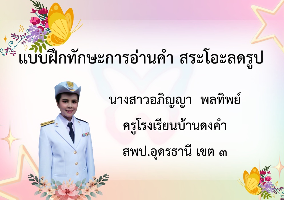 ภาพประกอบไอเดีย แบบฝึกทักษะการอ่านคำ สระโอะลดรูป