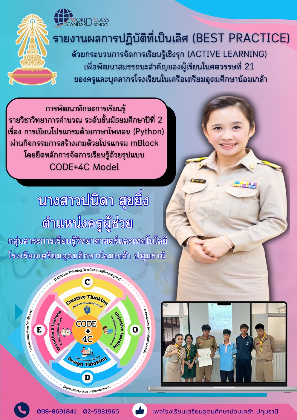 Inskru | นวัตกรรม Code+4C model การเขียนโปรแกรมด้วยภาษาไพทอน