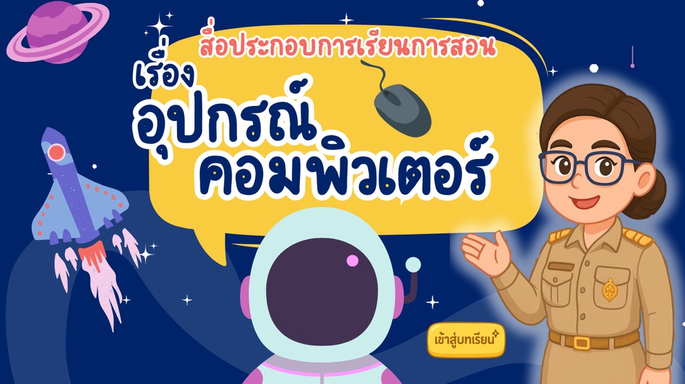 ภาพประกอบไอเดีย สื่อประกอบการเรียนการสอนเรื่อง “อุปกรณ์คอมพิวเตอร์” 