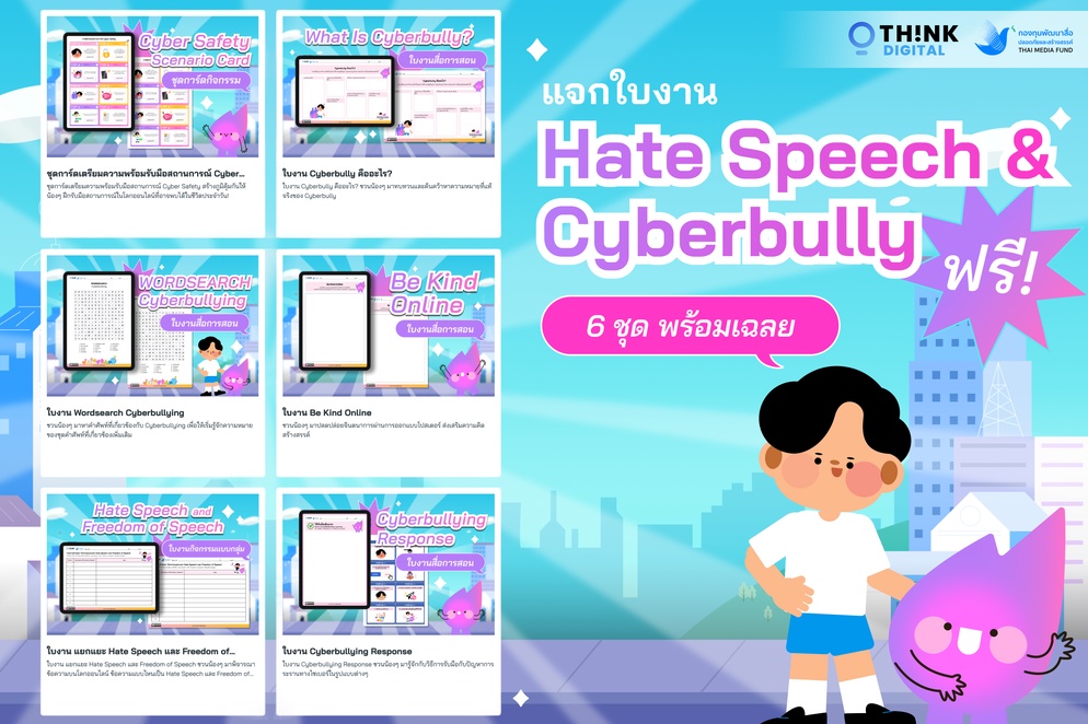 ภาพประกอบไอเดีย แจกใบงานฝึกทักษะการรู้เท่าทันสื่อสังคมออนไลน์ (MIDL) ฟรี