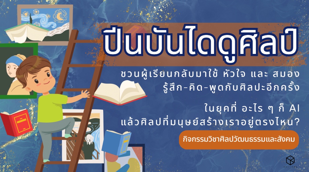ภาพประกอบไอเดีย กิจกรรม "ปีนบันไดดูศิลป์" ชวนใช้หัวใจและสมองมองงานศิลปะ