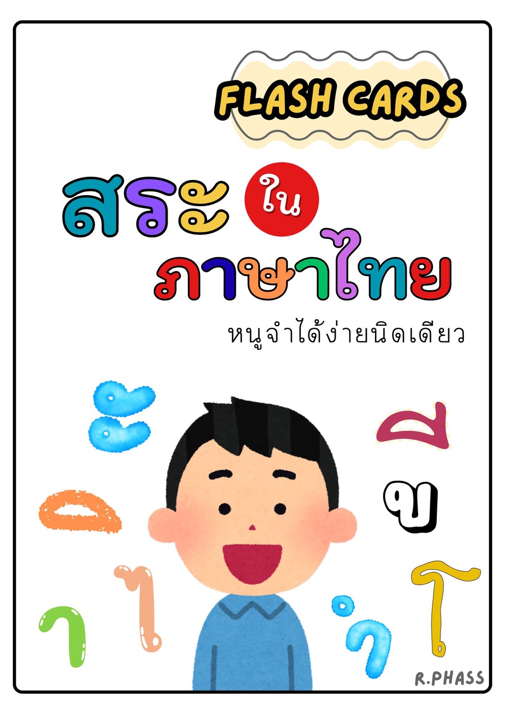 ภาพประกอบไอเดีย แฟลชการ์ดสระในภาษาไทย หนูจำได้ง่ายนิดเดียว