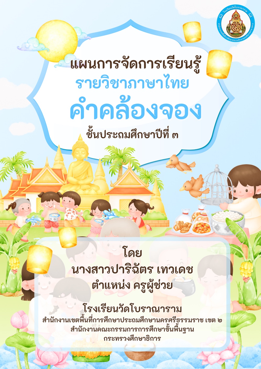 ภาพประกอบไอเดีย แผนการจัดการเรียนรู้  เรื่อง คำคล้องจอง ชั้น ป.3