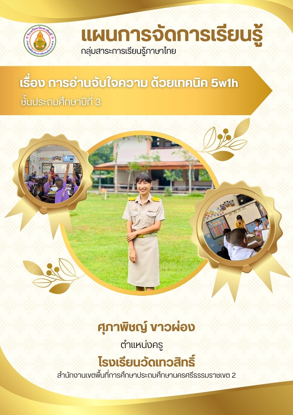 ภาพประกอบไอเดีย แผนการจัดการเรียนรู้การอ่านจับใจความด้วยเทคนิค 5w1h