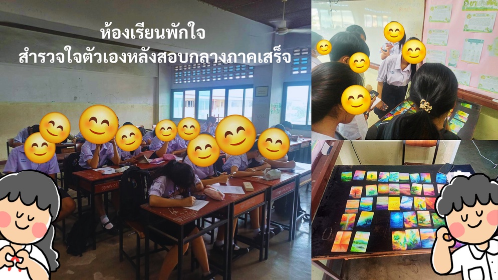 ภาพประกอบไอเดีย ห้องเรียนพักใจ สำรวจใจตัวเองหลังสอบกลางภาคเสร็จ