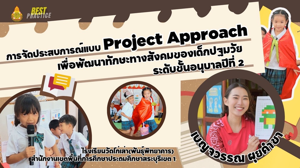 ภาพประกอบไอเดีย Project Approach กับทักษะทางสังคมของเด็กปฐมวัย