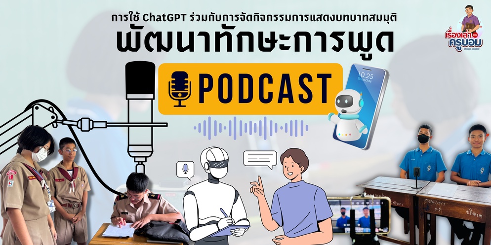 ภาพประกอบไอเดีย “Podcast – สนทนาในสถานการณ์ต่าง ๆ กับ ChatGPT”