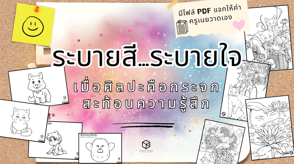 ภาพประกอบไอเดีย ระบายสี…ระบายใจ: เมื่อศิลปะคือกระจกสะท้อนความรู้สึก