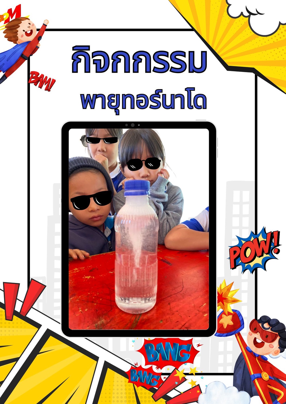 ภาพประกอบไอเดีย กิจกรรม พายุทอร์นาโดแสนสนุก (วิทยาศาสตร์ ชั้นป.1)