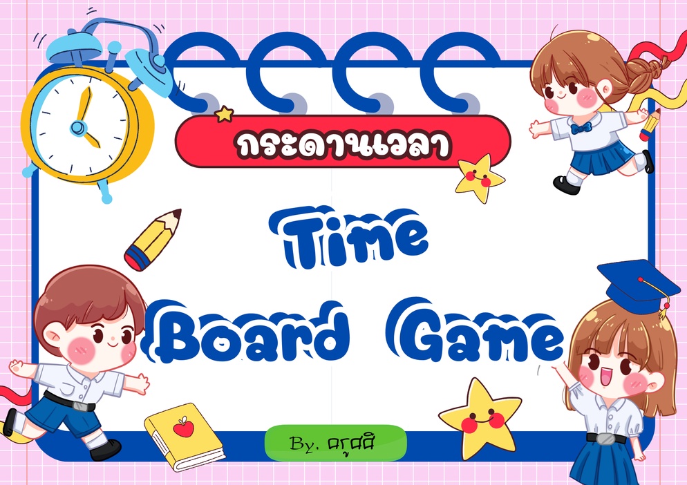 ภาพประกอบไอเดีย เกมส์กระดานเวลา