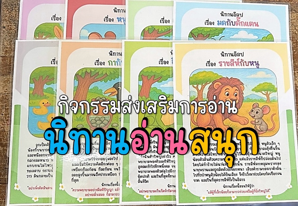 ภาพประกอบไอเดีย นิทานอ่านสนุก