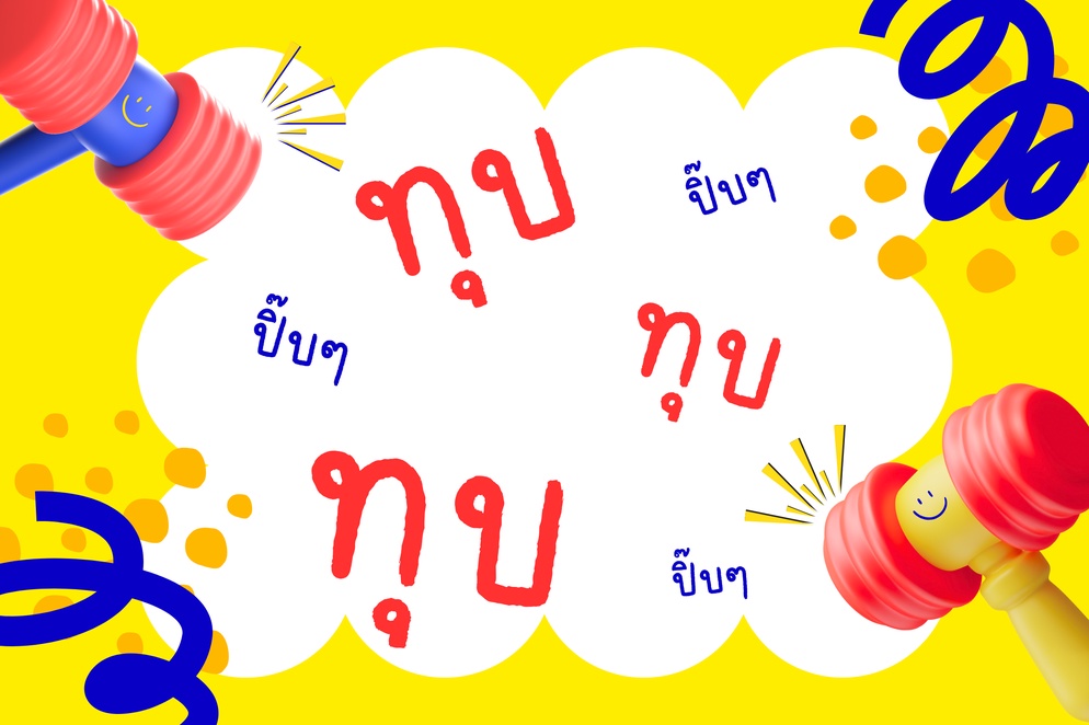ภาพประกอบไอเดีย พี่ค้อน สอนคำศัพท์ 