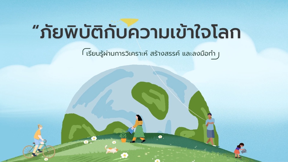 ภาพประกอบไอเดีย ภัยพิบัติกับความเข้าใจโลก – เรียนรู้ผ่านการวิเคราะห์