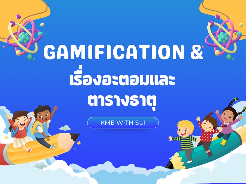 ภาพประกอบไอเดีย เก็บดาว เติมไฟการเรียนอะตอมและตารางธาตุ