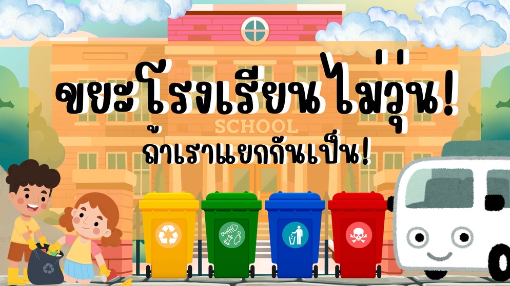 ภาพประกอบไอเดีย ขยะโรงเรียนไม่วุ่น ถ้าเราแยกกันเป็น!