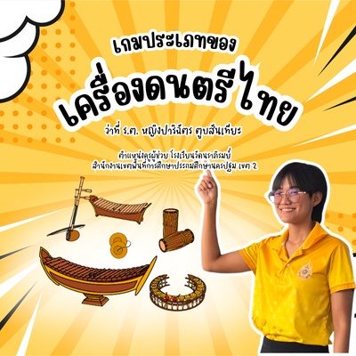 ภาพประกอบไอเดีย เกมจัดหมวดหมู่เครื่องดนตรีไทย