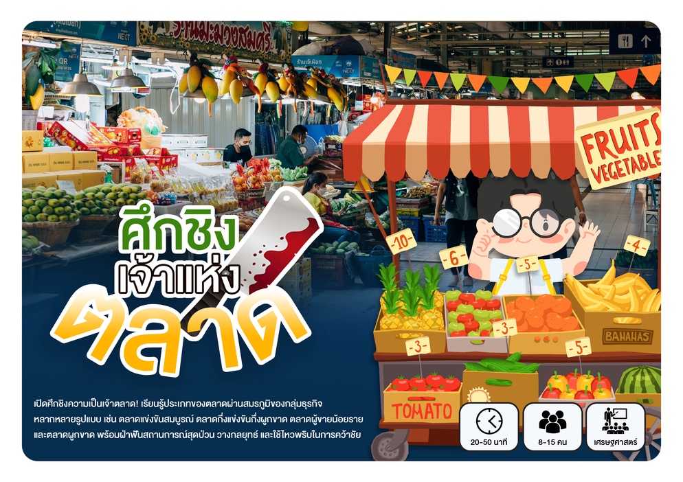 ภาพประกอบไอเดีย เกมศึกชิงเจ้าแห่งตลาด