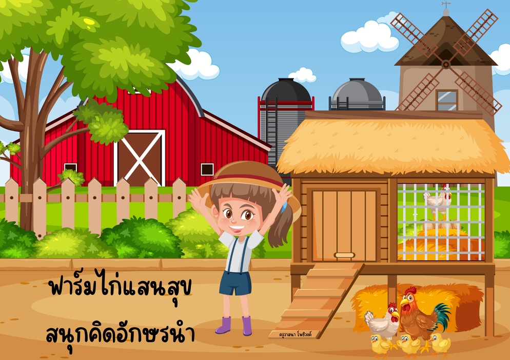 ภาพประกอบไอเดีย ฟาร์มไก่แสนสุข สนุกคิดอักษรนำ