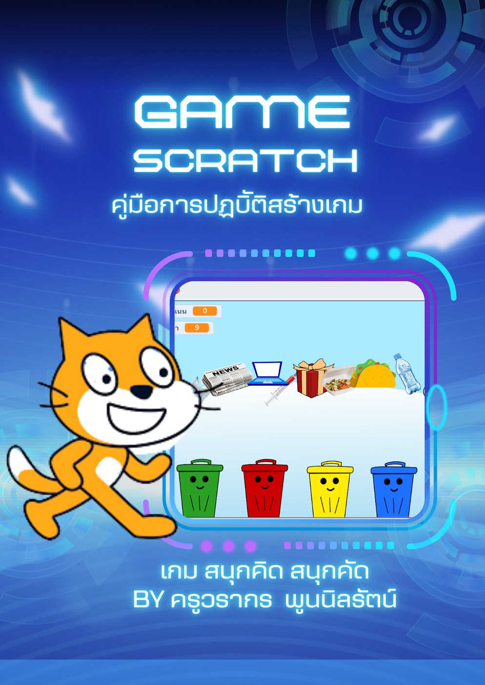 ภาพประกอบไอเดีย คู่มือการสร้างเกมสุกคิด  สนุกคัด ด้วยโปรแกรม Scratch