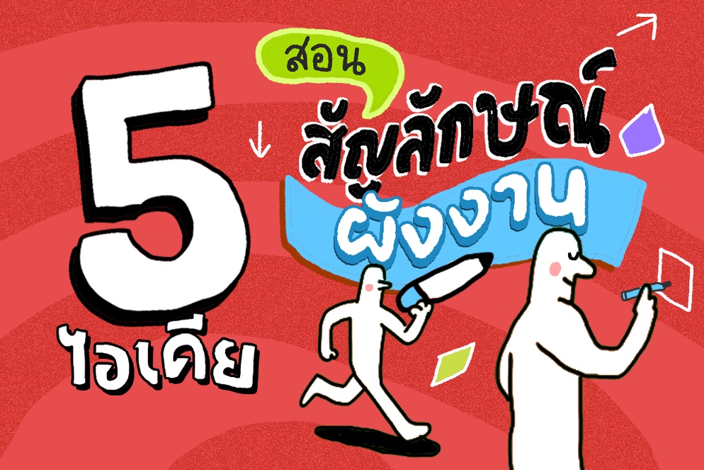 ภาพประกอบไอเดีย วิ่งปร๋อ ตัวต่อ ขอยืน | 5 ไอเดียสอนสัญลักษณ์ผังงานให้น่าจำ