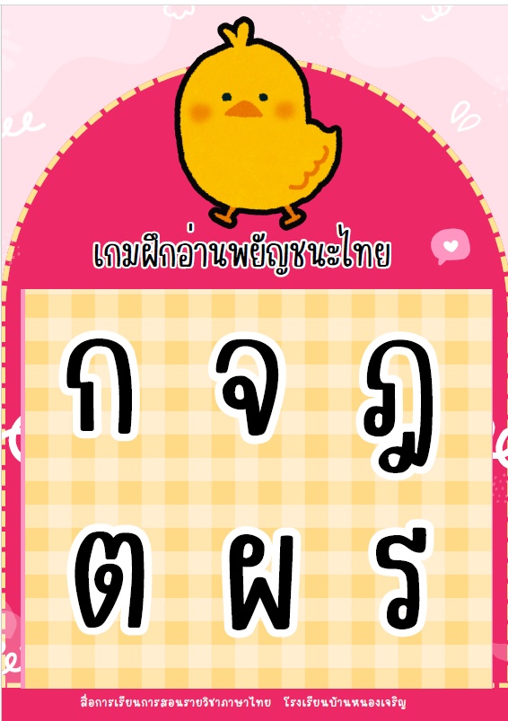 ภาพประกอบไอเดีย ฝึกอ่านพยัญชนะไทย ก-ฮ 