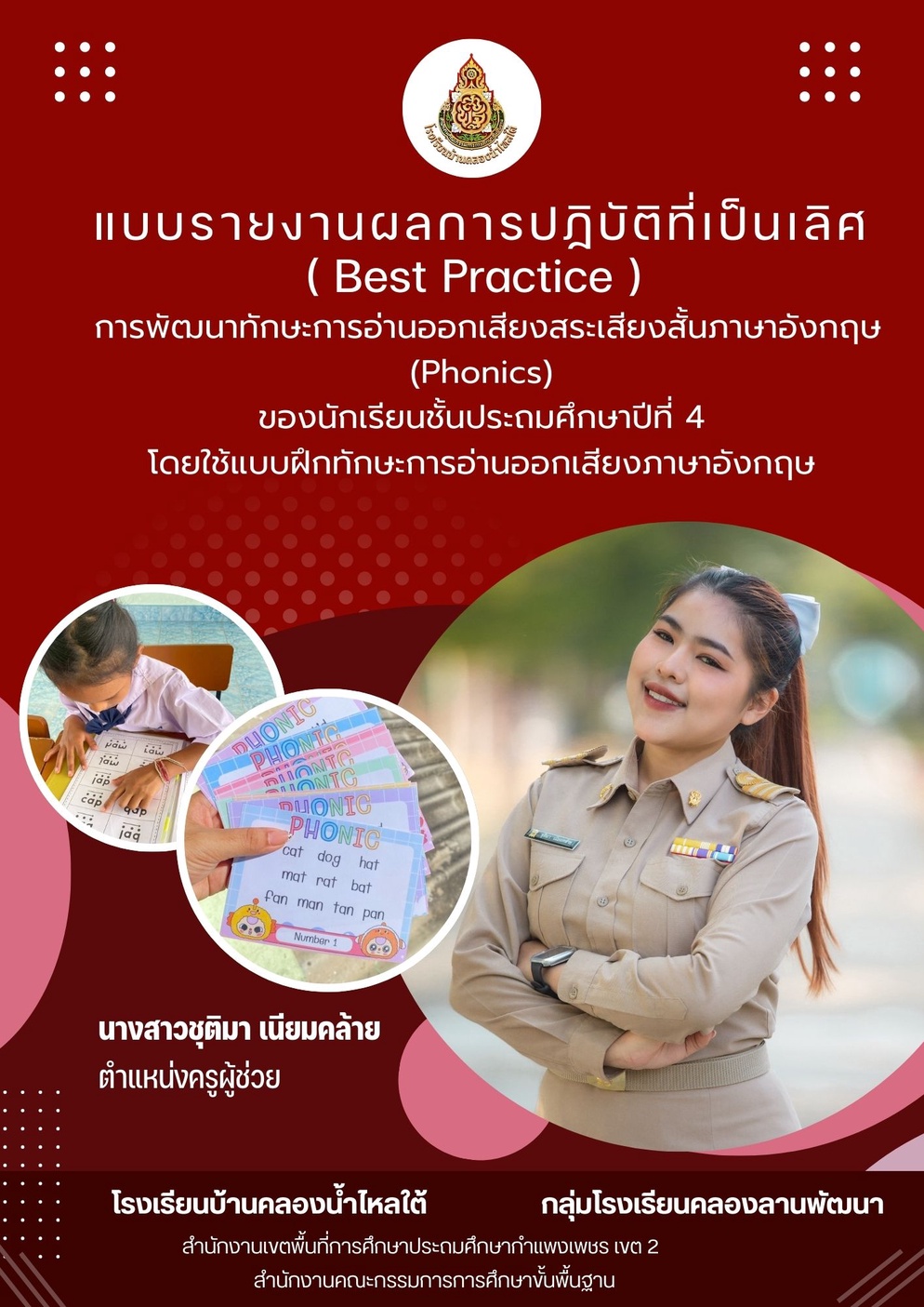 ภาพประกอบไอเดีย เรื่อง การพัฒนาทักษะการอ่านออกเสียงภาษาอังกฤษสระเสียงสั้น