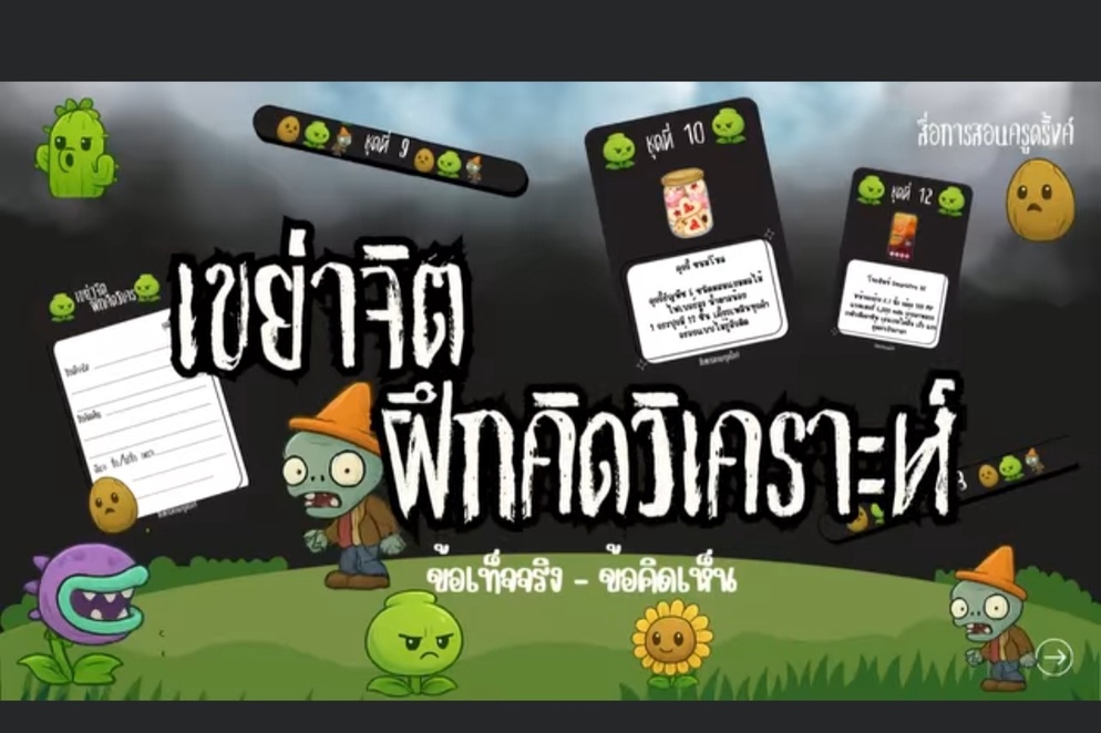 ภาพประกอบไอเดีย แบ่งปันสื่อPPTเขย่าจิต ฝึกคิดวิเคราะห์(สื่อการสอนครูดริ้งค์)