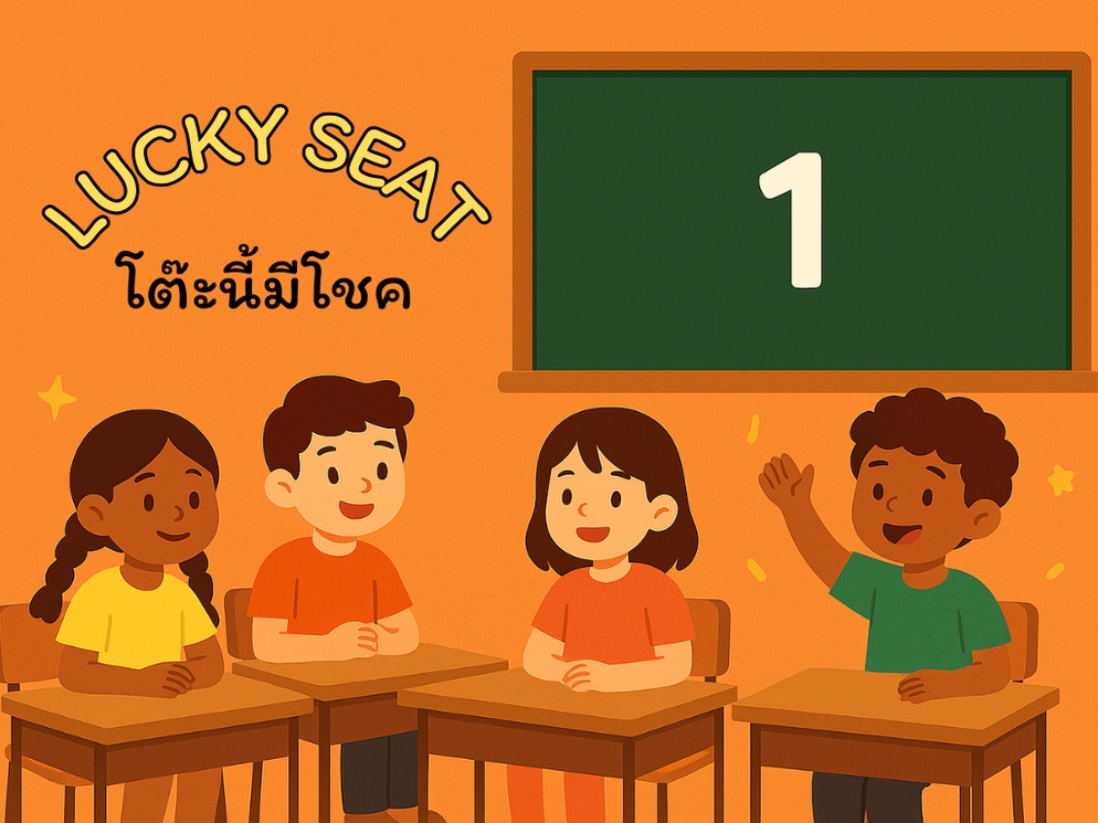 ภาพประกอบไอเดีย Lucky Seat โต๊ะนี้มีโชค