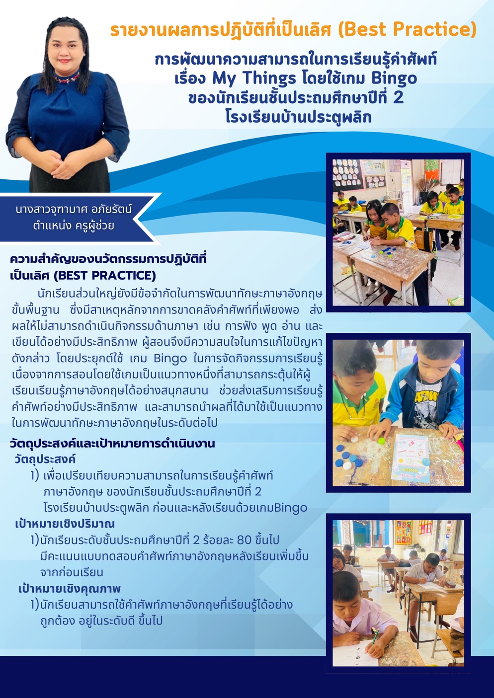 ภาพประกอบไอเดีย การพัฒนาคำศัพท์โดยใช้เกม Bingo