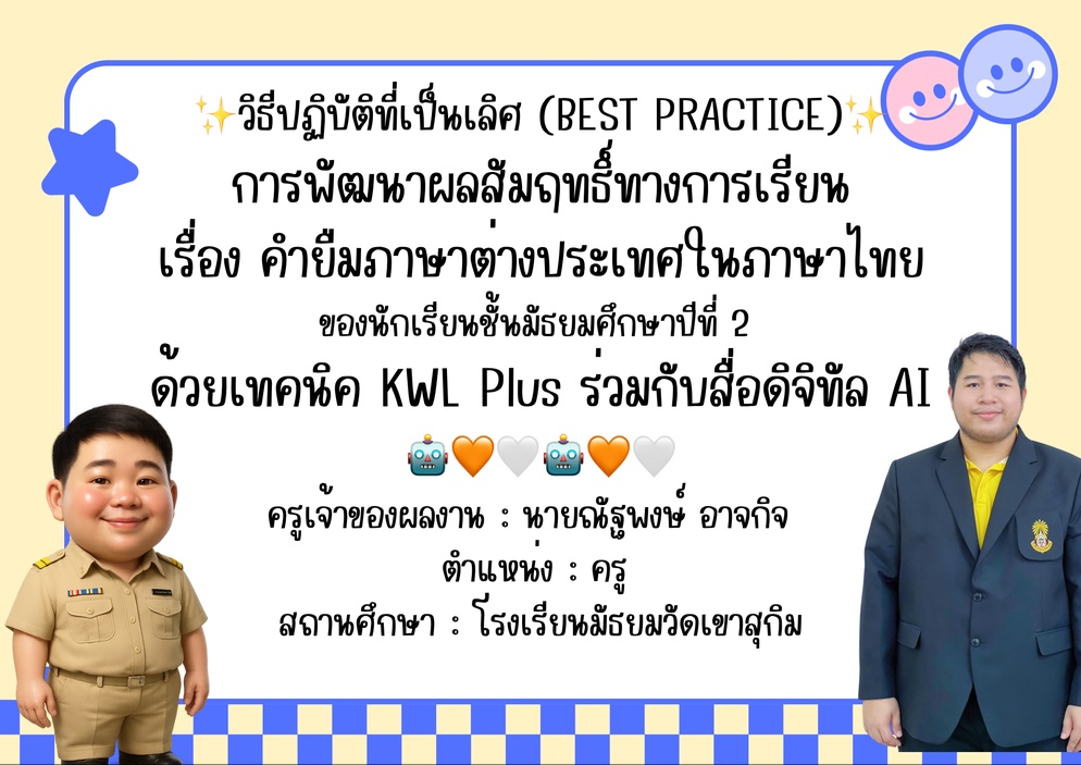 ภาพประกอบไอเดีย คำยืมภาษาต่างประเทศในภาษาไทย โดยใช้เทคนิค KWL Plus+สื่อจากAI