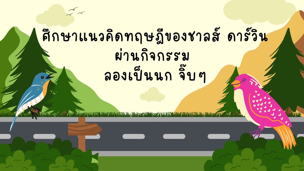 ภาพประกอบไอเดีย ศึกษาแนวคิดวิวัฒนาการของชาลส์ ดาร์วิน ผ่านกิจกรรม"ลองเป็นนก"