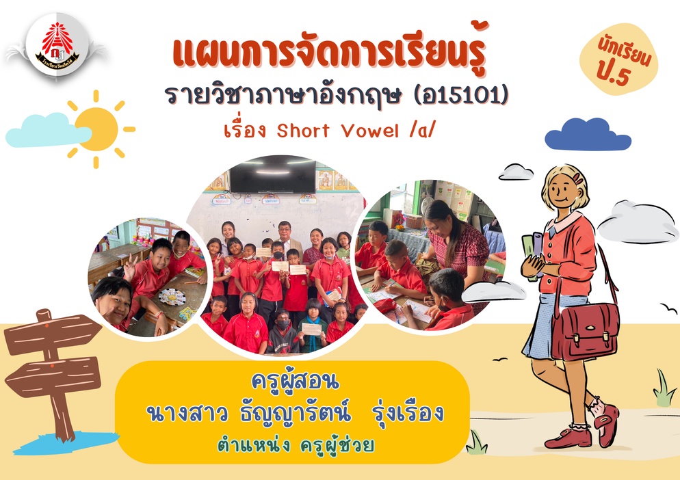 ภาพประกอบไอเดีย แผนการจัดการเรียนรู้ภาษาอังกฤษ ชั้นป.5 โรงเรียนวัดเก็ตโฮ่