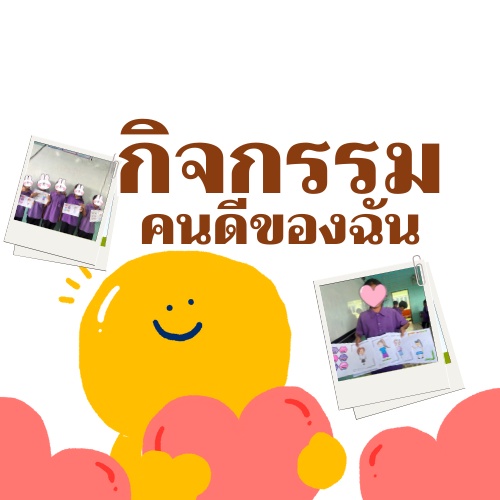 ภาพประกอบไอเดีย กิจกรรมคนดีของฉัน