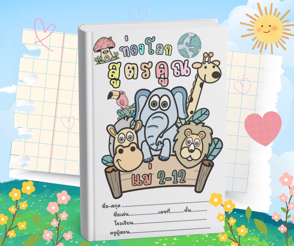 ภาพประกอบไอเดีย สมุดท่องโลกสูตรคูณ เปลี่ยนการคูณให้เป็นภารกิจพิชิตความเก่ง⭐️