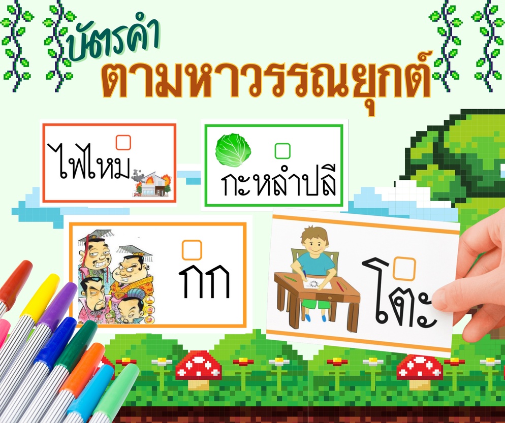 ภาพประกอบไอเดีย บัตรคำ ตามหาวรรณยุกต์ 🌷ภาษาไทย