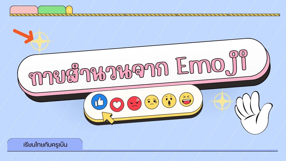 ภาพประกอบไอเดีย สำนวนไทยจากอิโมจิ (ช่วยเม้นให้กำลังใจด้วยน้า)