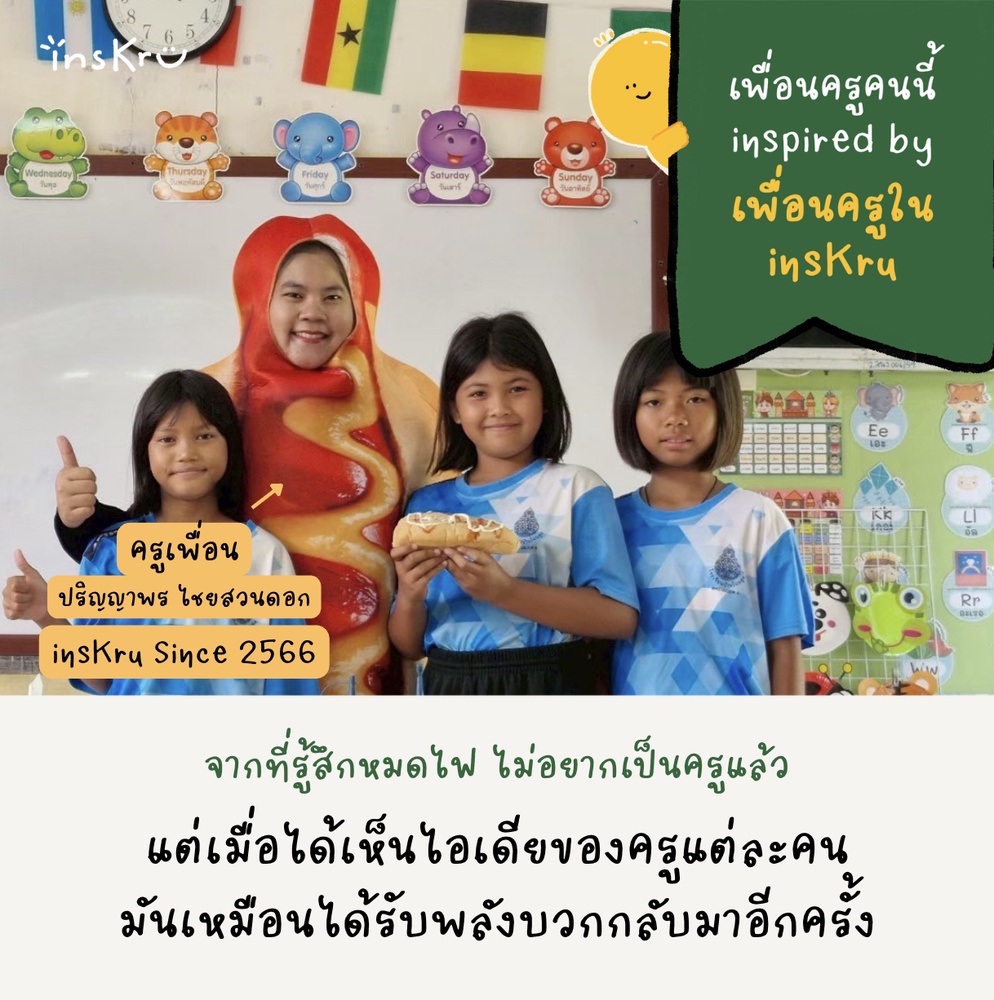 ภาพประกอบไอเดีย ครูคนนี้ inspired by เพื่อนใน InsKru: ครูเพื่อน 